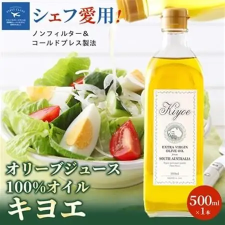 【ミシュラン星獲得シェフ・レストラン愛用】高級食材オリーブジュース100%オイル〈キヨエ〉500ml_調味料 オリーブオイル 食用油 _【1291733】