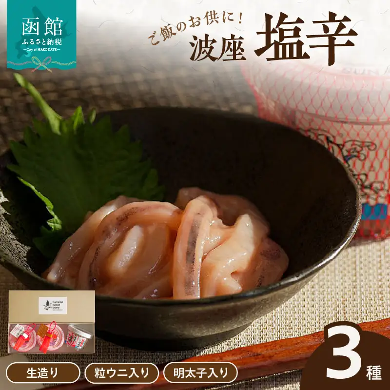 函館 波座塩辛3個セット 波座塩辛 いか塩辛 塩辛_HD084-007