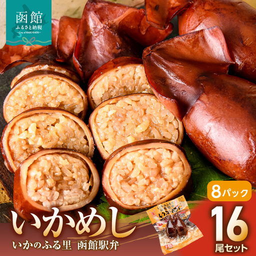 いかめし 8パック 計16尾 北海道 函館 いかめし レトルト 惣菜 _HD231-007