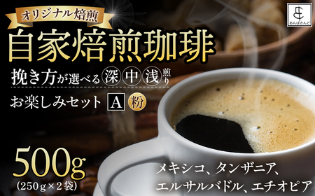 【オリジナル焙煎】自家焙煎珈琲500ｇお楽しみセット（粉）　A（深煎りor中煎りor浅煎り） コーヒー 珈琲 コーヒー 珈琲 コーヒー 珈琲 コーヒー 珈琲 コーヒー 珈琲 ]