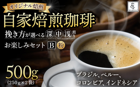【オリジナル焙煎】自家焙煎珈琲500ｇお楽しみセット（粉）　B（深煎りor中煎りor浅煎り） コーヒー 珈琲 コーヒー 珈琲 コーヒー 珈琲 コーヒー 珈琲 コーヒー 珈琲 ]