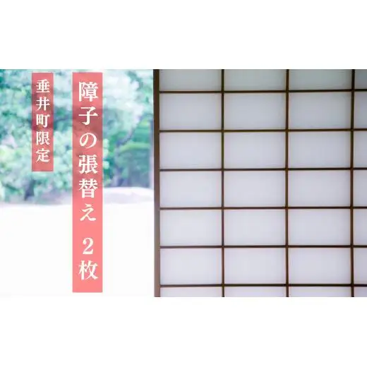 【垂井町限定】障子の張り替え
