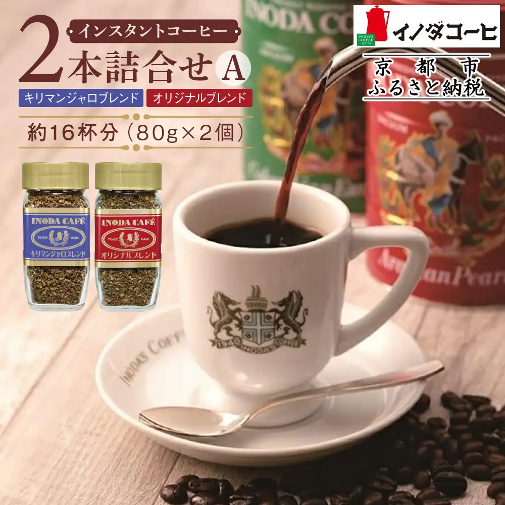 【イノダコーヒ】インスタントコーヒー（瓶入り）２本詰合せ A｜京都 珈琲 人気ブランド インスタント