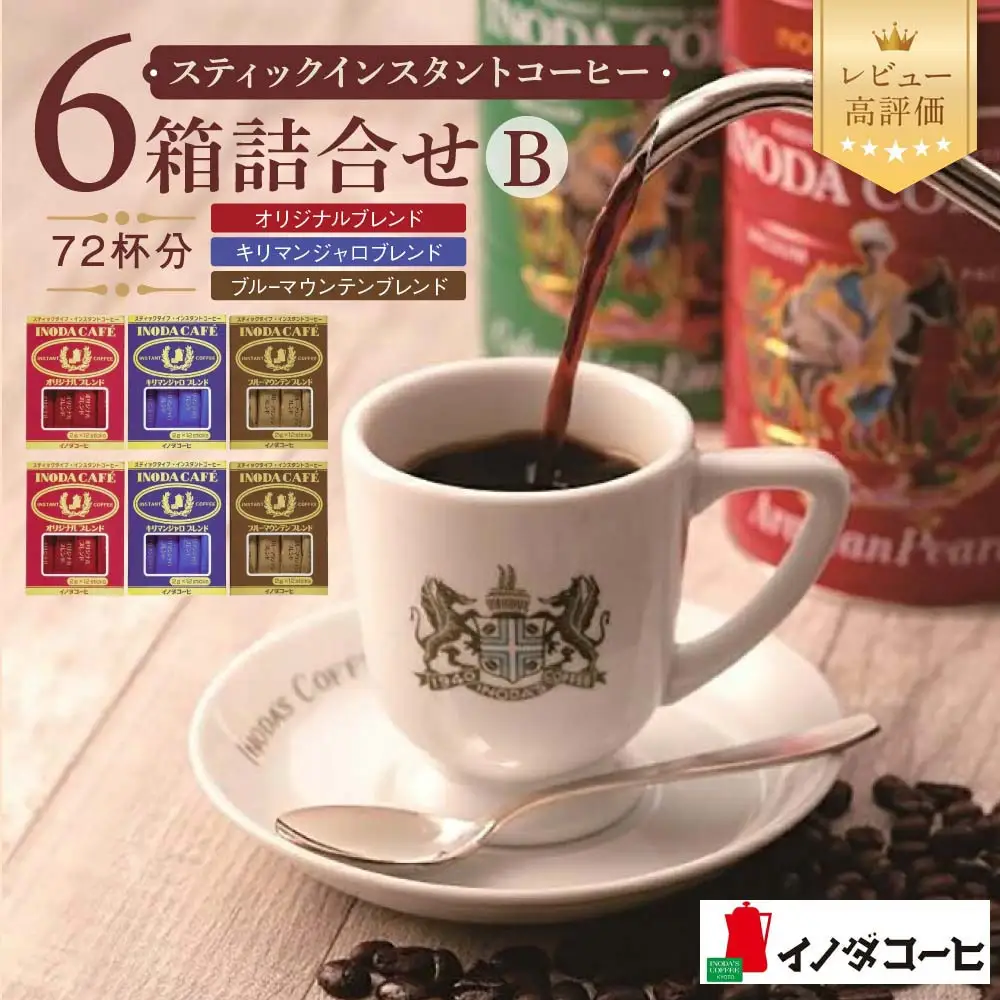 【イノダコーヒ】スティックインスタントコーヒー6箱詰合せ B｜京都 珈琲 人気ブランド インスタント