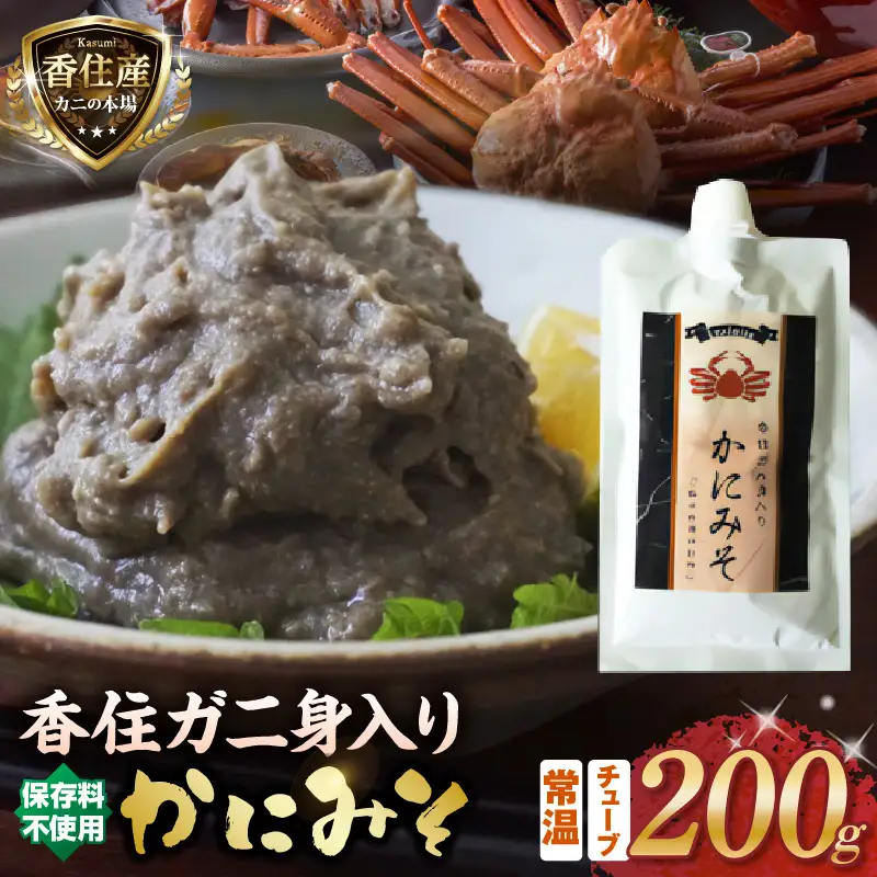 高評価☆4.7 かにみそ チューブタイプ 200g 保存料無添加 香住ガニ かに カニ 07-47