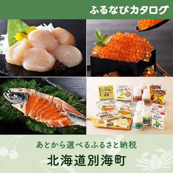 【有効期限なし！後からゆっくり特産品を選べる】北海道別海町カタログポイント