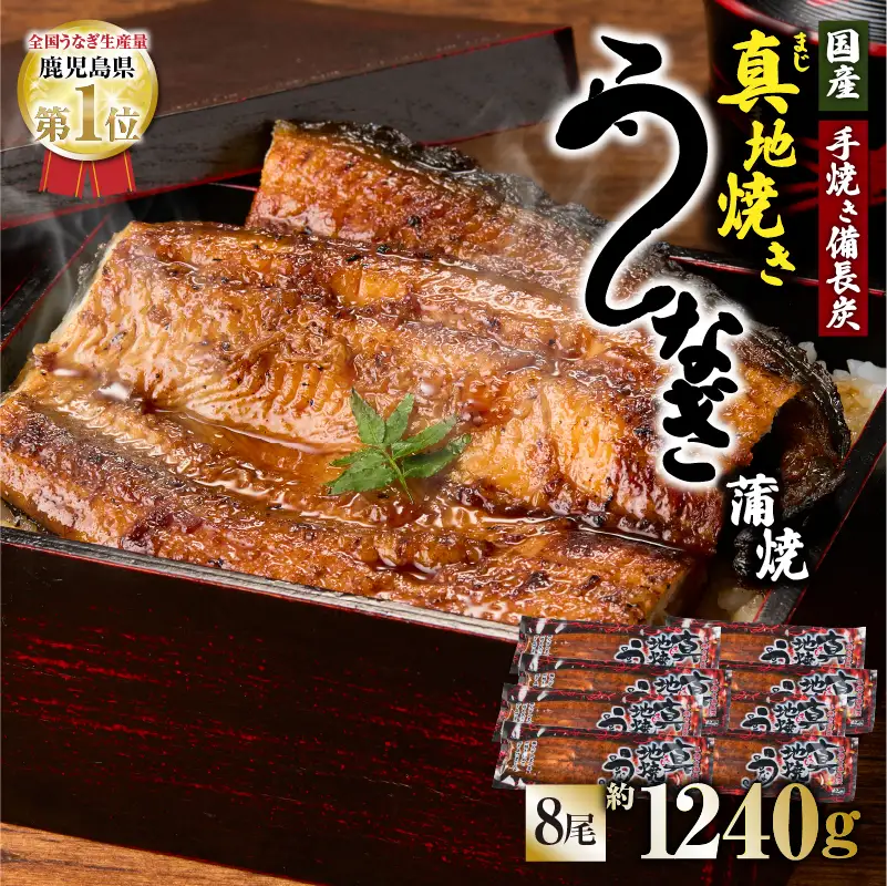 【 土用の丑の日特集 】 1712-1 大人気！鯉家の絶品蒲焼「真地焼きうなぎ蒲焼（8尾）」【国産・手焼き備長炭】 KN040-008 魚 冷凍 鰻