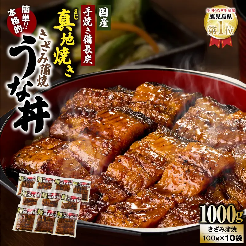 【 土用の丑の日特集 】 1714-1 大人気！鯉家の絶品 蒲焼 「簡単！本格 うな丼 （きざみ蒲焼10袋）」【国産・手焼き備長炭】 KN040-010-02 魚 鰻 惣菜 総菜