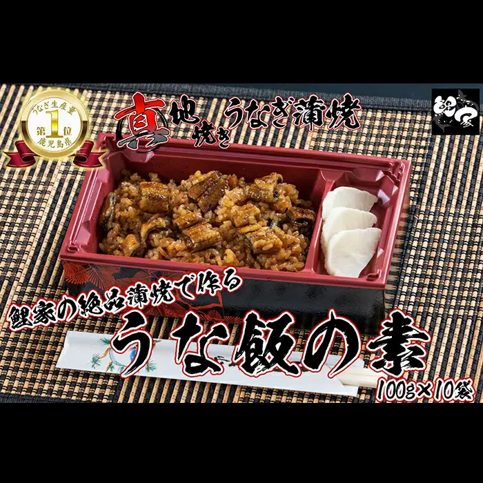 【 土用の丑の日特集 】 1717-1 大人気！鯉家の絶品蒲焼で作る「うな飯の素（10袋）」【国産・手焼き備長炭】 KN040-012-02 魚 鰻