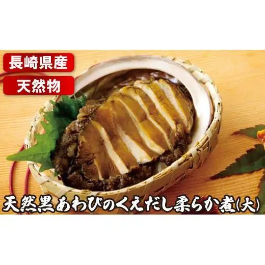 天然黒あわびのくえだし柔らか煮(大)2枚セット
