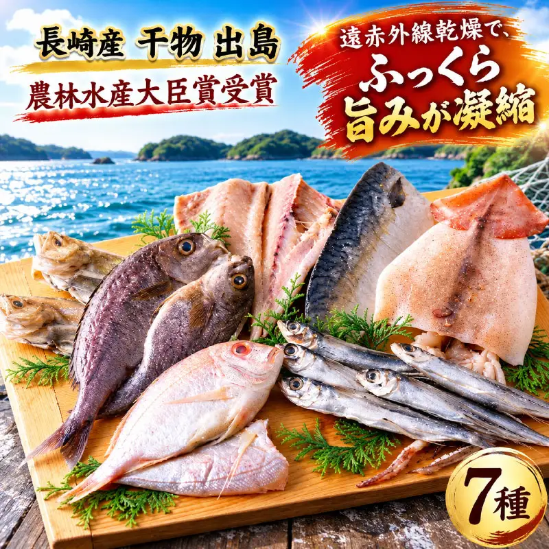長崎産 ひもの ｢出島｣  津田 【 干物 】