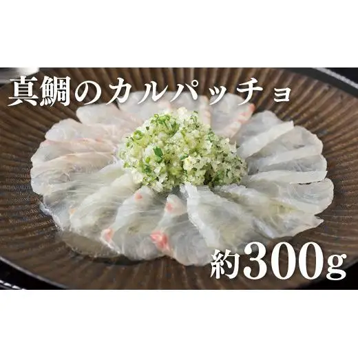 真鯛のカルパッチョ(特製ソース付)