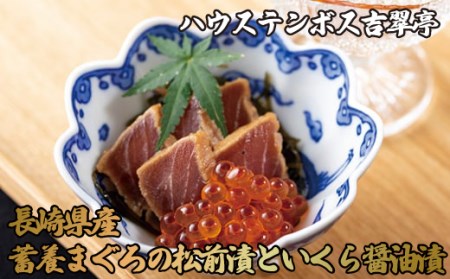 吉翠亭長崎県産蓄養まぐろ松前漬といくら醤油漬