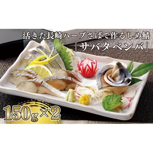 活きた長崎ハーブさばで作るしめ鯖｢サバタベンバ｣