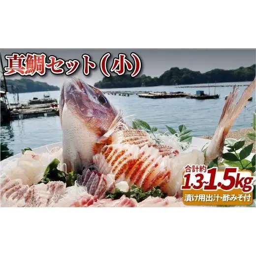 真鯛セット(小)