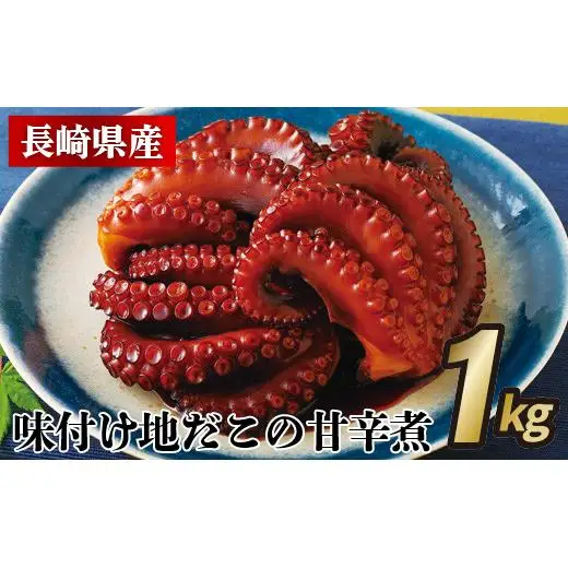 長崎県産味付け地だこの甘辛煮