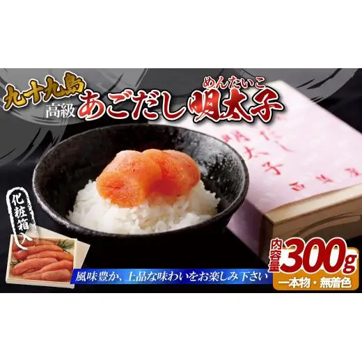 【明太子】九十九島あごだし明太子　