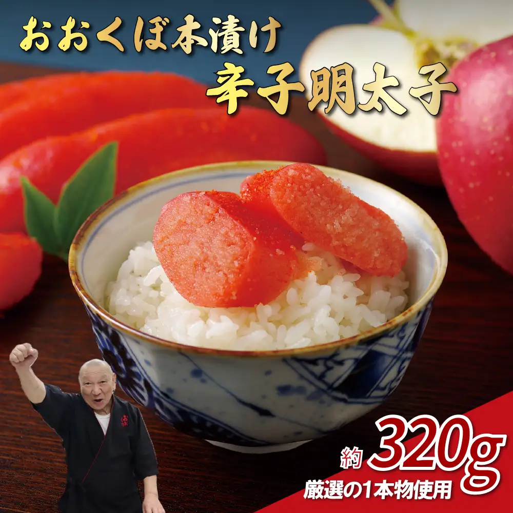 おおくぼ本漬辛子明太子
