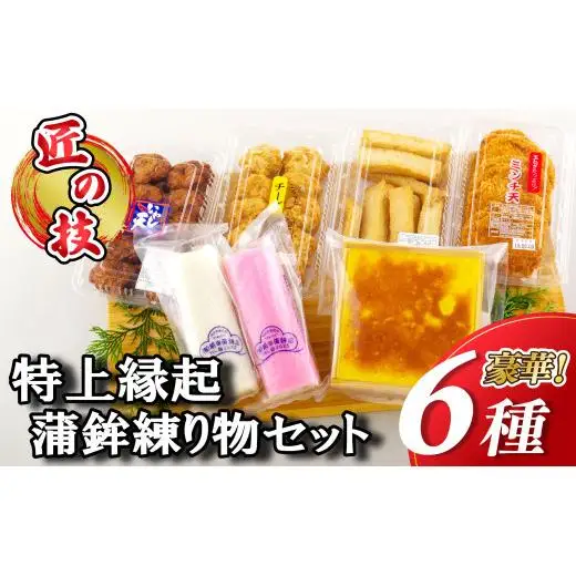 【匠の技】特上縁起蒲鉾練り物セット（6種）【前田蒲鉾店】冷蔵 新鮮 練り物 おいしい 人気 かまぼこ てんぷら チーズ かんぼこ