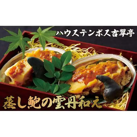 吉翠亭謹製蒸し鮑の雲丹和え