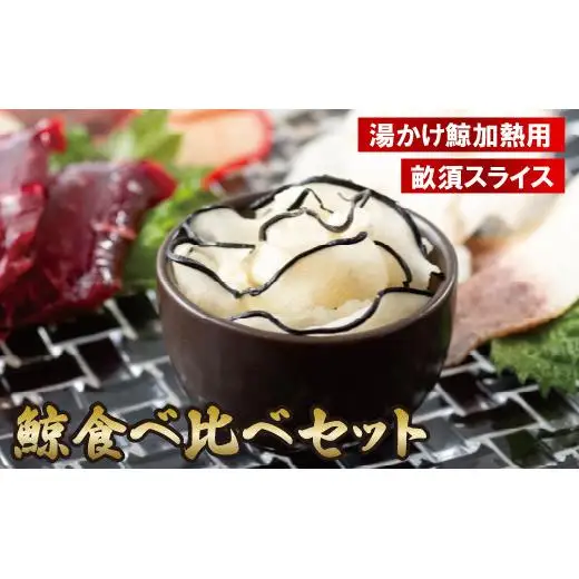 鯨食べ比べセット