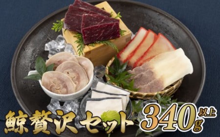 鯨贅沢セット