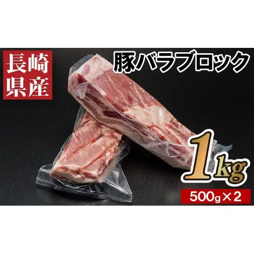 長崎県産豚バラブロック500g2本