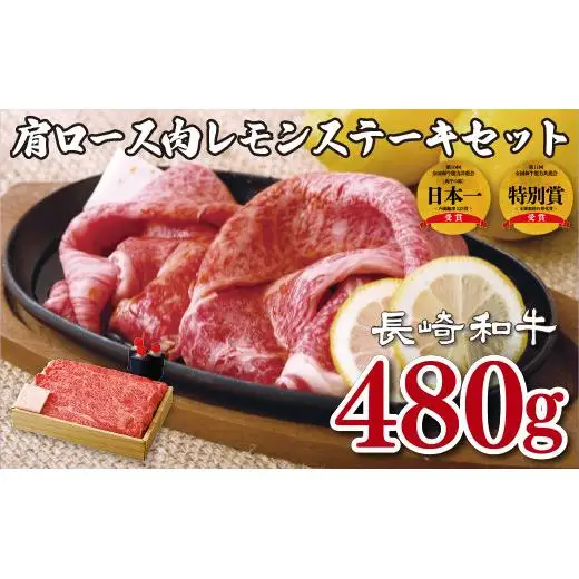 長崎和牛肩ロース肉レモンステーキセット