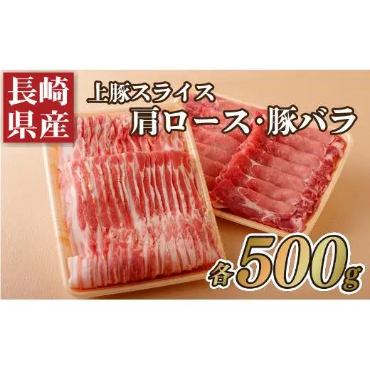 長崎県産上豚スライス肩ロース(500g)･豚バラ(500g)