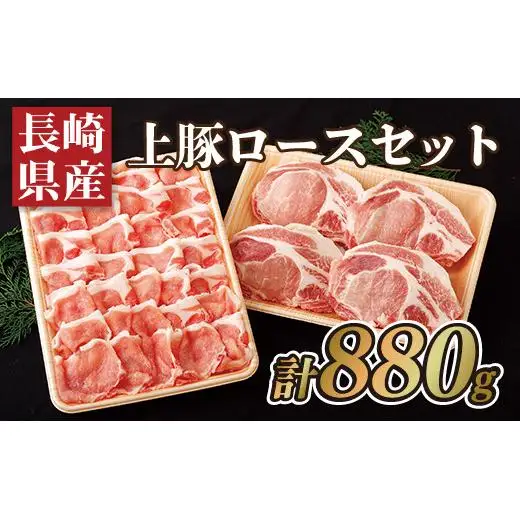 長崎県産上豚ロースセット(計880g)