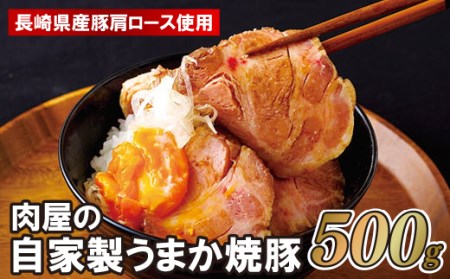お肉屋さんの自家製うまか焼豚