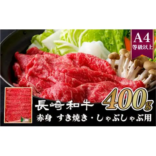 長崎和牛ヘルシー赤身すき焼き･しゃぶしゃぶ