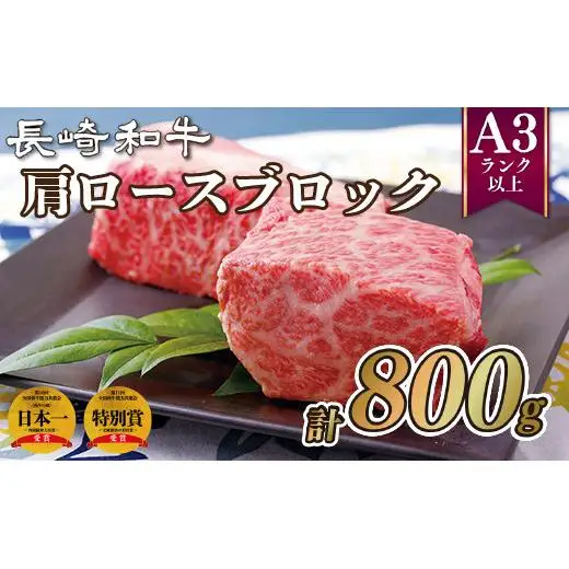【毎月30セット限定】長崎和牛 肩ロースブロック 計800g 