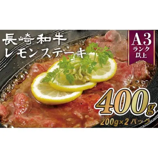 【佐世保名物】 レモンステーキ 肉 ステーキ B357 