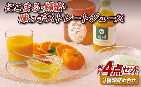 にこまる･蜂蜜･味っ子ストレートジュース