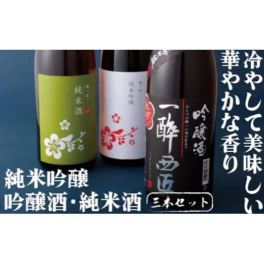 C103b 飲み比べ ながさき 日本酒セット（ 純米吟醸 吟醸酒 純米酒） 各1800ml 梅ヶ枝酒造