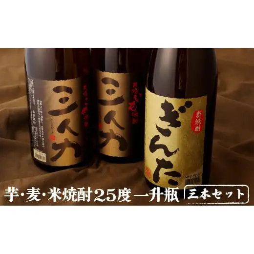 【 飲み比べ 】 芋 麦 米 焼酎 3本 セット 飲み比べ C106a