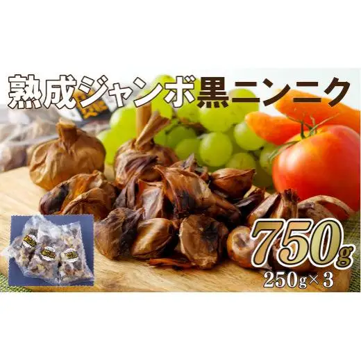 【 熟成 】 ジャンボ 黒 ニンニク 750g C234