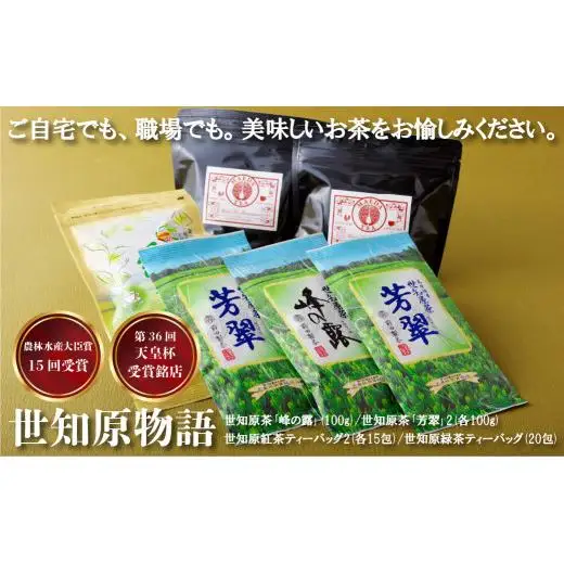 【第36回天皇杯受賞銘店】世知原物語 お茶 和紅茶 アソートセット