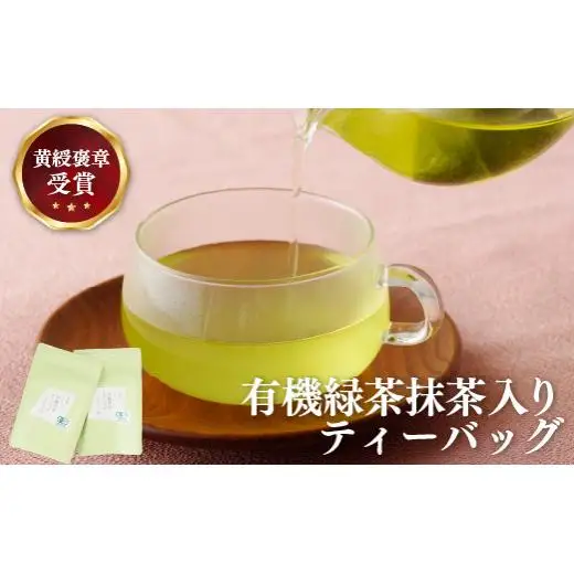 【大容量】 有機緑茶 抹茶 入り ティーバッグ 40包 C242