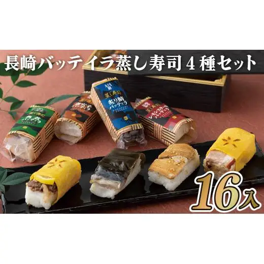 長崎バッテイラ蒸し寿司4種セット
