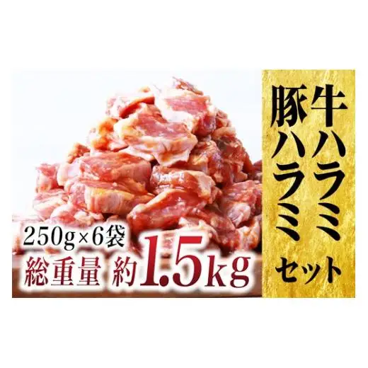 【濃厚 厚切り！ 味付け肉】牛･豚ハラミセット  【豊味館】