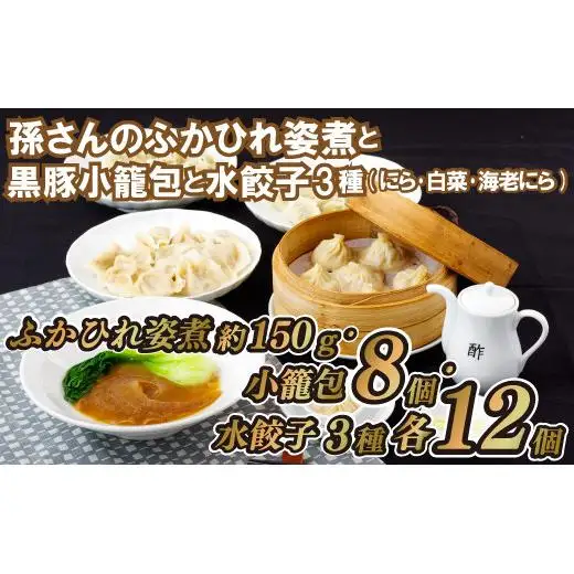 孫さんのふかひれ姿煮と黒豚小籠包と水餃子3種(にら･白菜･海老にら)