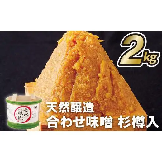 天然醸造合わせ味噌杉樽入(2kg)