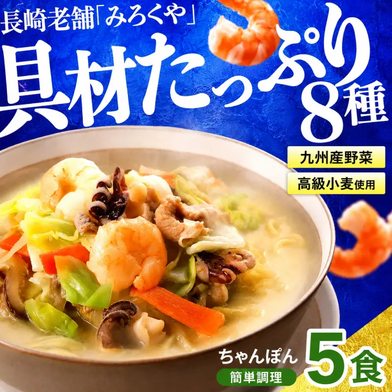〈みろくや〉具材付き冷凍ちゃんぽん 5食入 本場 長崎 ちゃんぽん MR002