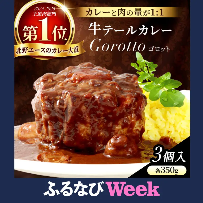【ふるなびWeek対象】レトルトカレー 牛テール入り ×3個 カレー レトルト