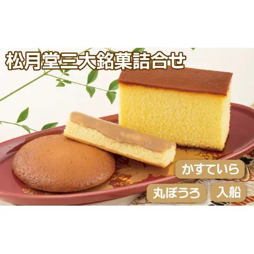 茶菓子 詰め合わせ 3種 (21個) 老舗銘菓 | 茶菓子 F123