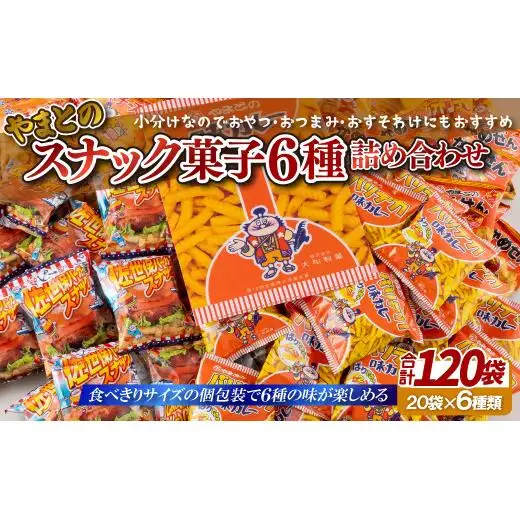 【レビュー★4.6】スナック菓子6種 (小袋120入) 詰め合わせ 老舗菓子店の定番おやつ【大和製菓】