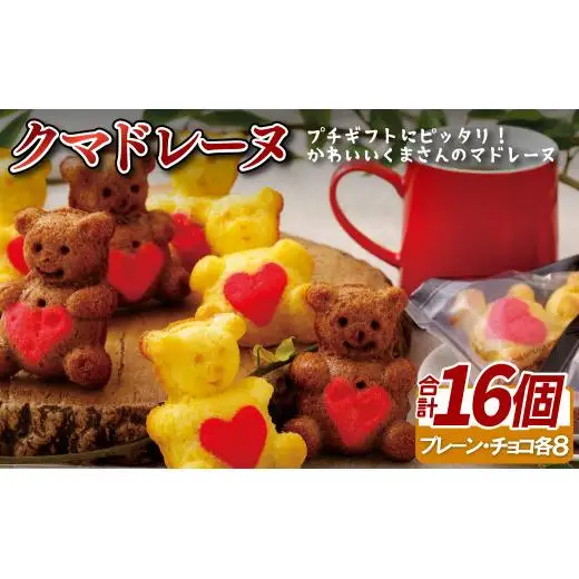 【スイーツ】クマドレーヌ　16入 個包装【菓子の樹】