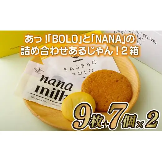 あら!BOLOとNANAの詰め合わせあるじゃん!2箱